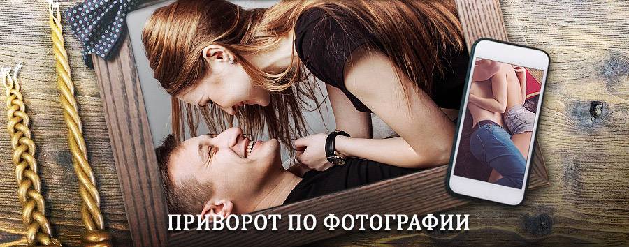 Сильный приворот по фотографии | Казановка