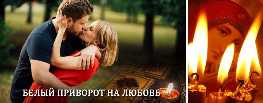 Приворот в домашних условиях на мужчину в Казановке