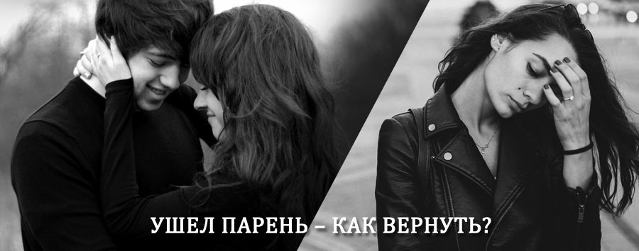 Как вернуть парня после расставания – действенный приворот от гадалки в Казановке